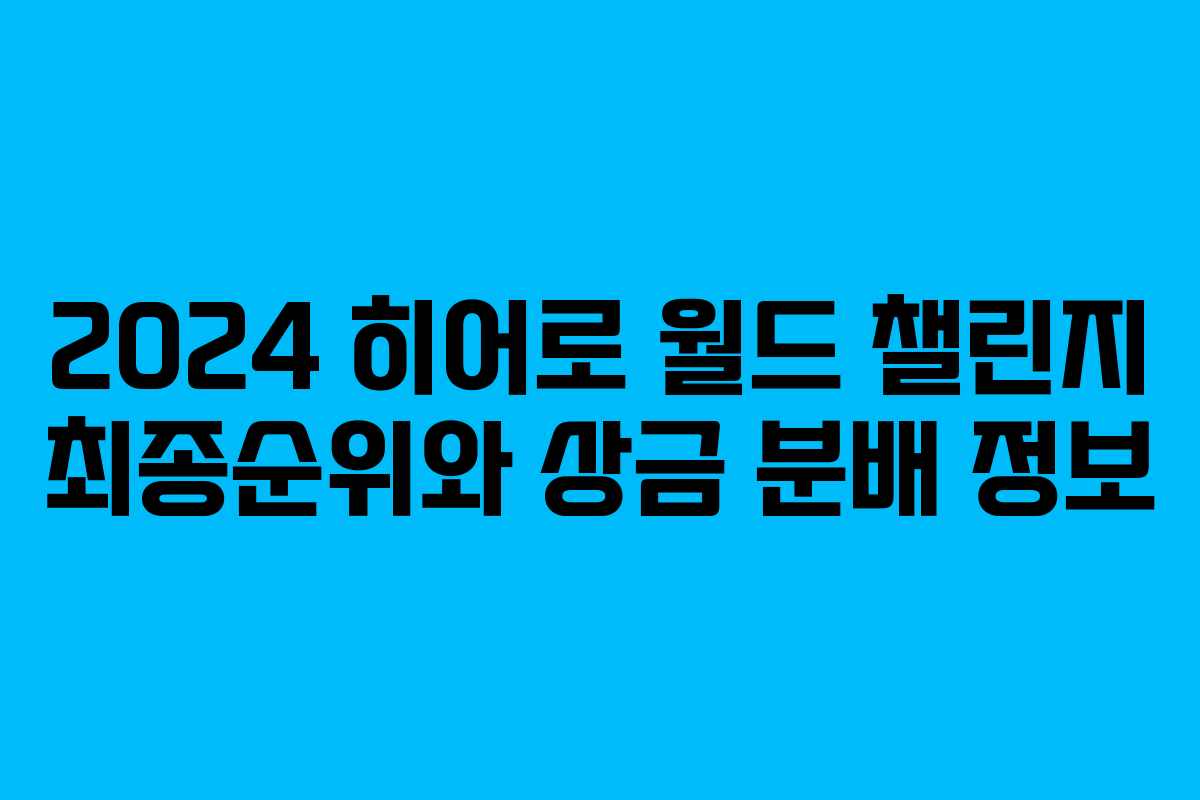 2024 히어로 월드 챌린지 최종순위와 상금 분배 정보