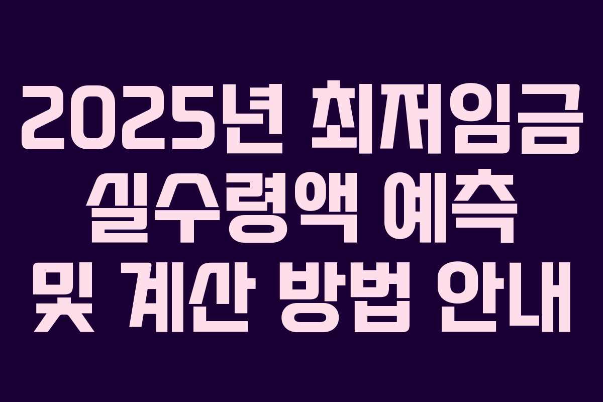 2025년 최저임금 실수령액 예측 및 계산 방법 안내