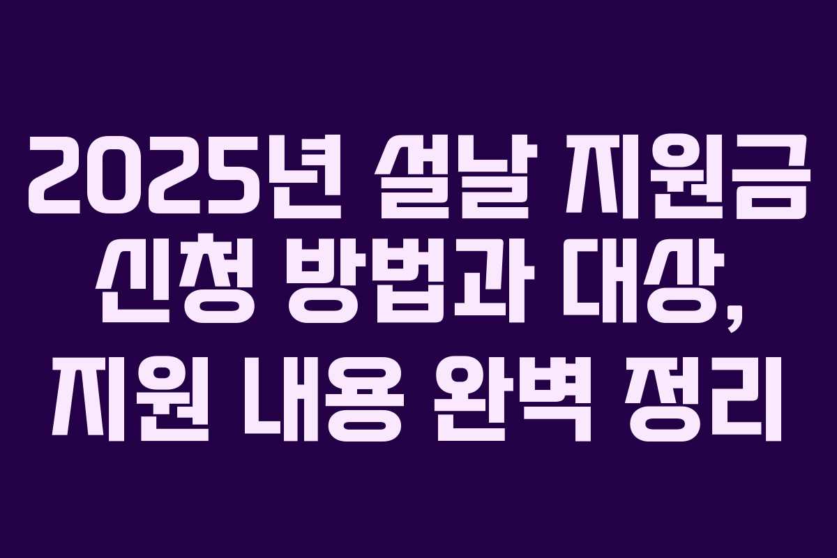 2025년 설날 지원금 신청 방법과 대상, 지원 내용 완벽 정리