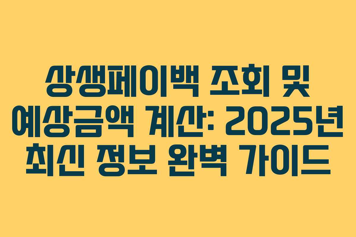 상생페이백 조회 및 예상금액 계산: 2025년 최신 정보 완벽 가이드