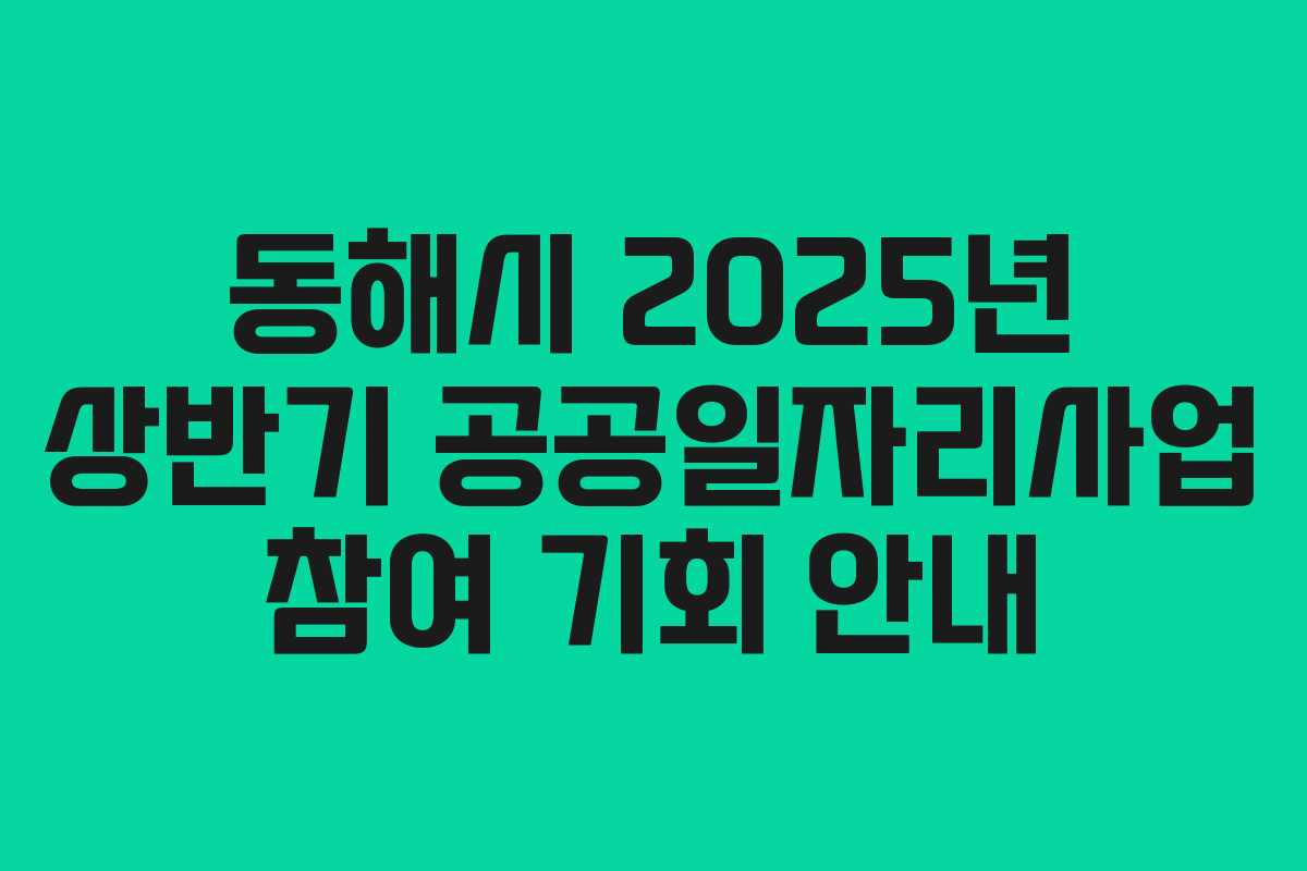 동해시 2025년 상반기 공공일자리사업 참여 기회 안내