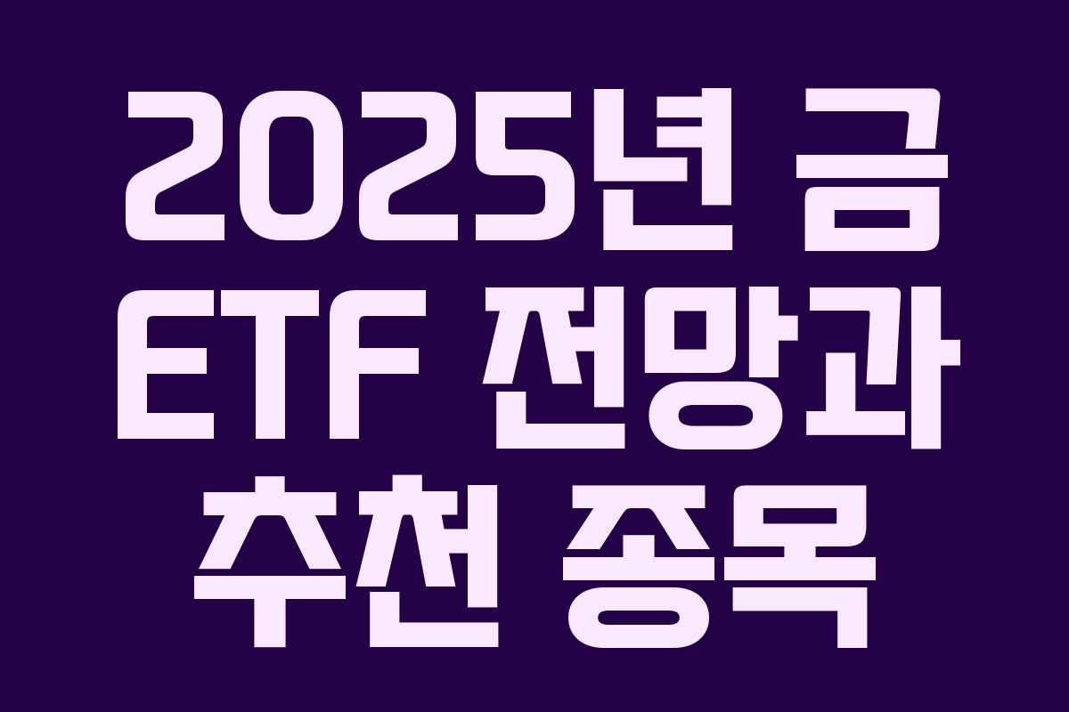 2025년 금 ETF 전망과 추천 종목