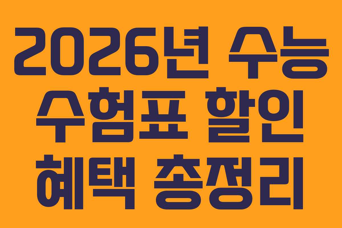 2026년 수능 수험표 할인 혜택 총정리