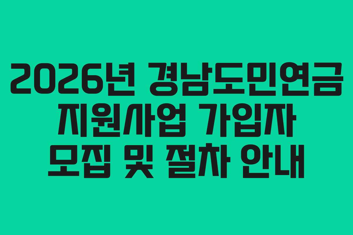 2026년 경남도민연금 지원사업 가입자 모집 및 절차 안내