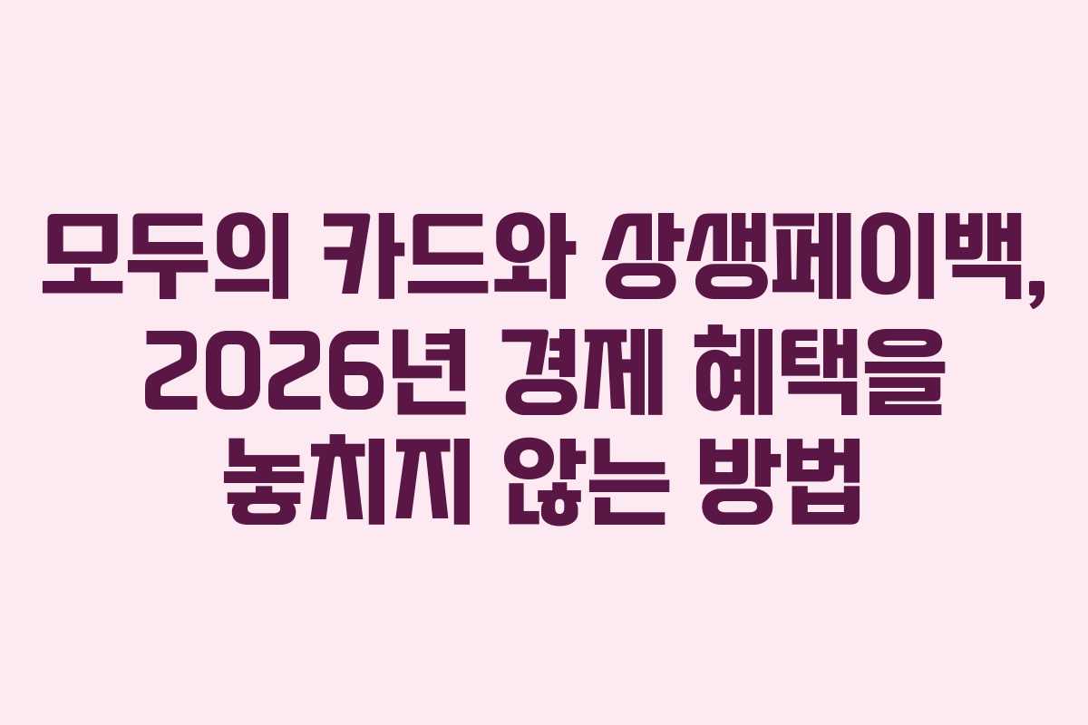 모두의 카드와 상생페이백, 2026년 경제 혜택을 놓치지 않는 방법