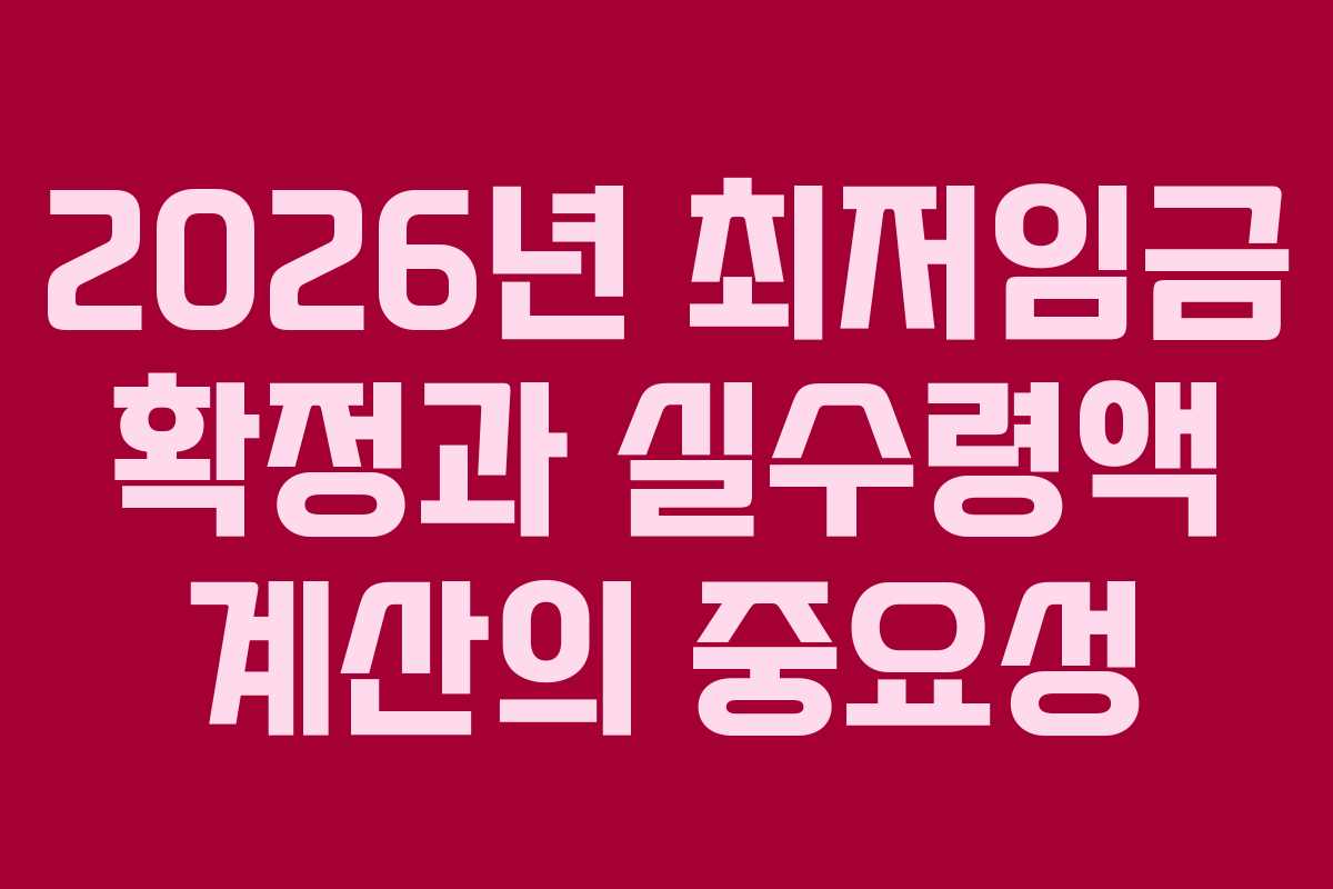2026년 최저임금 확정과 실수령액 계산의 중요성