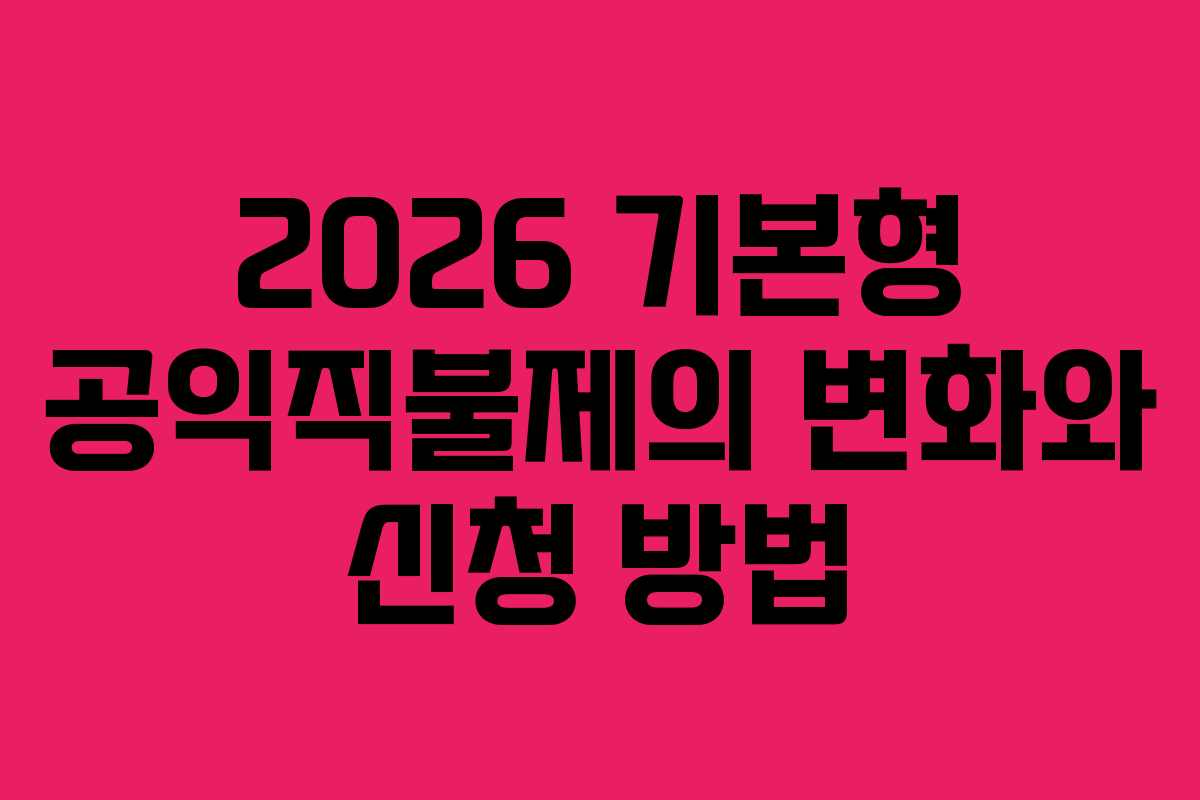 2026 기본형 공익직불제의 변화와 신청 방법