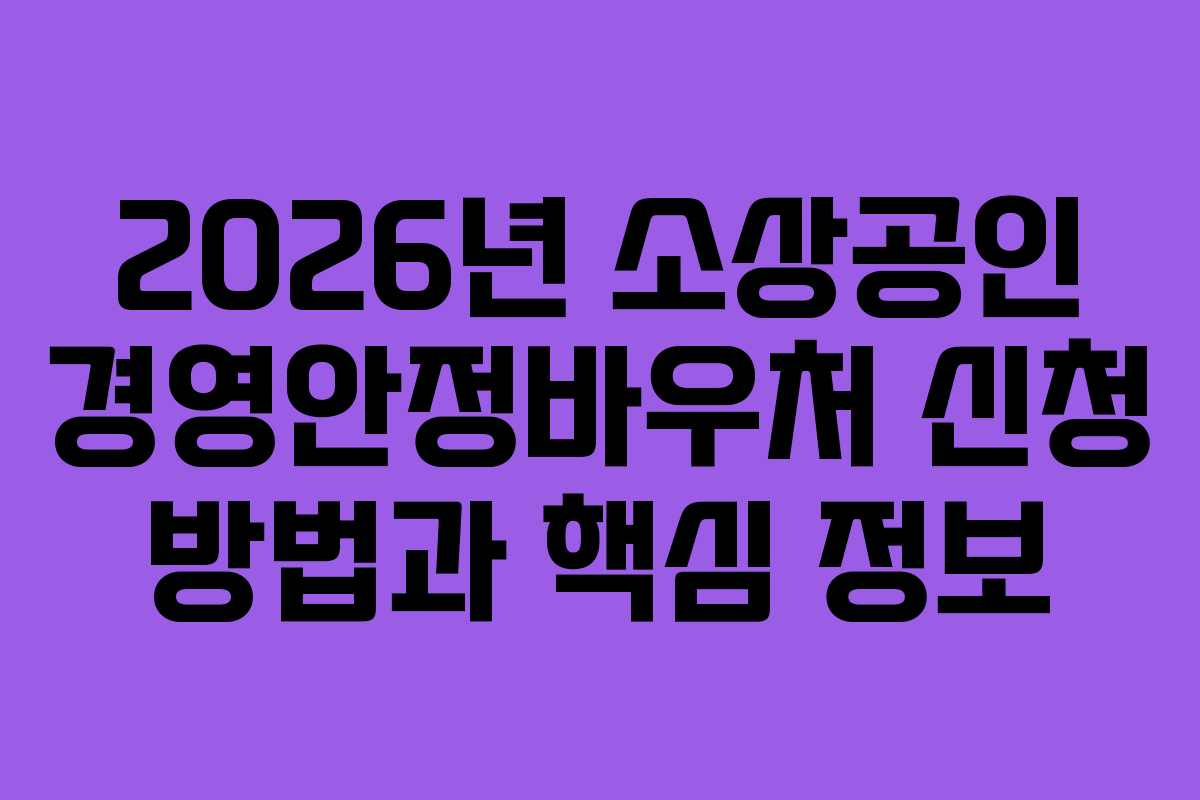 2026년 소상공인 경영안정바우처 신청 방법과 핵심 정보