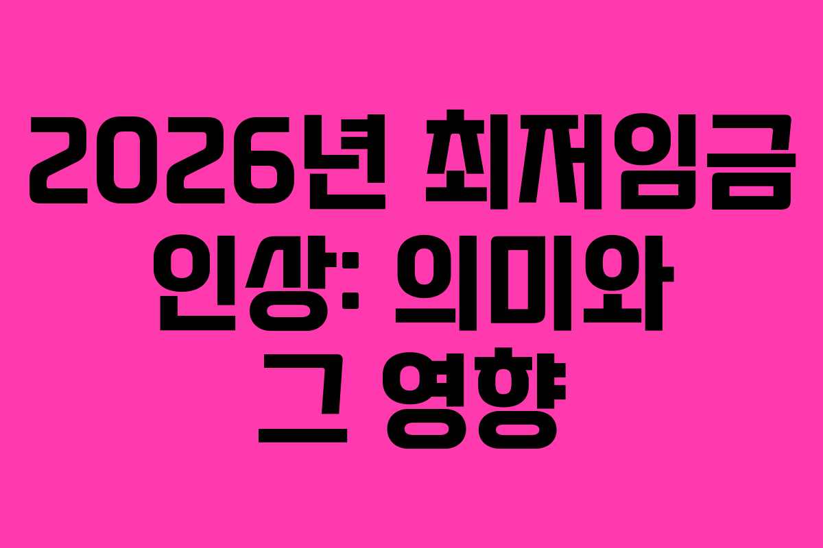 2026년 최저임금 인상: 의미와 그 영향