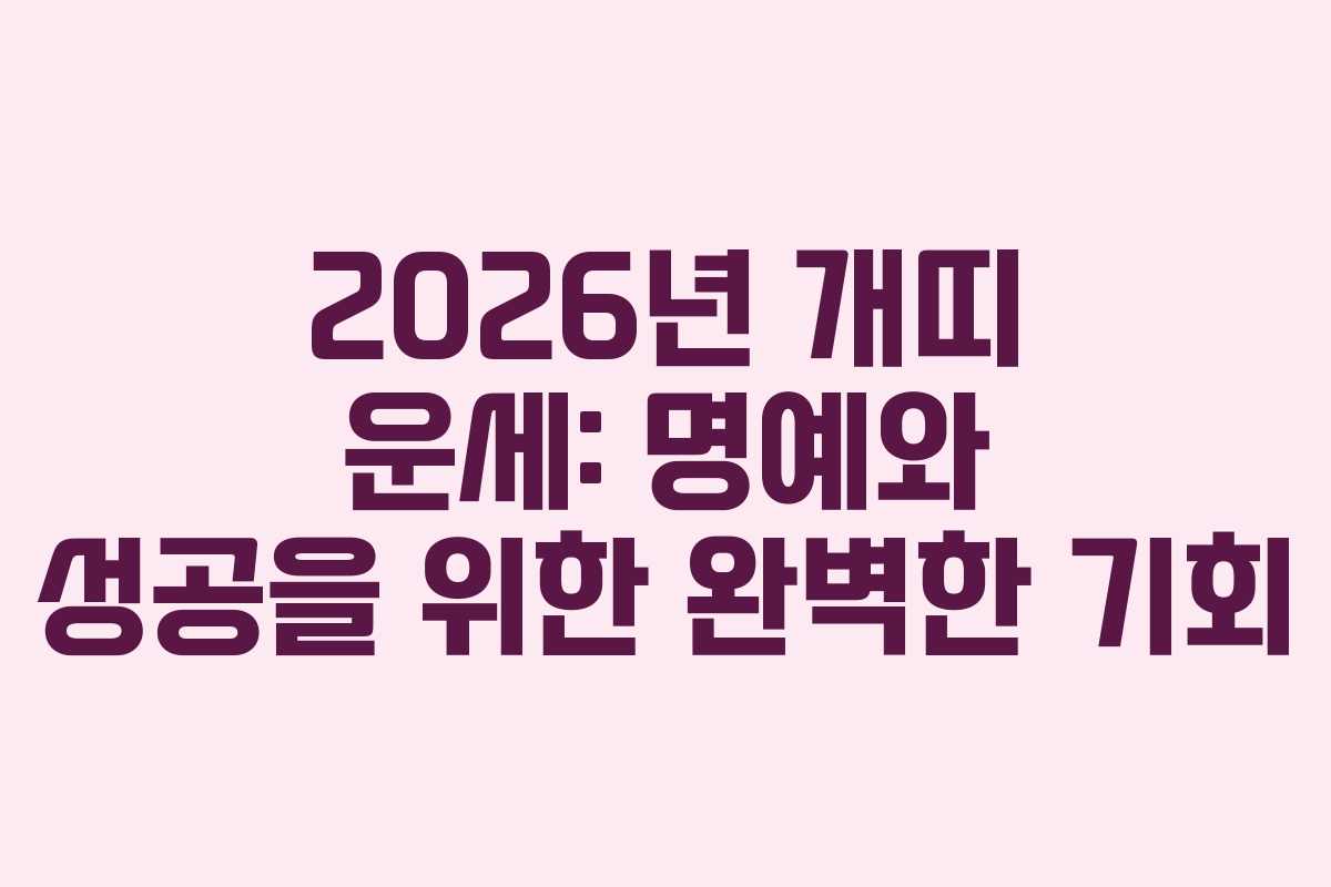2026년 개띠 운세: 명예와 성공을 위한 완벽한 기회