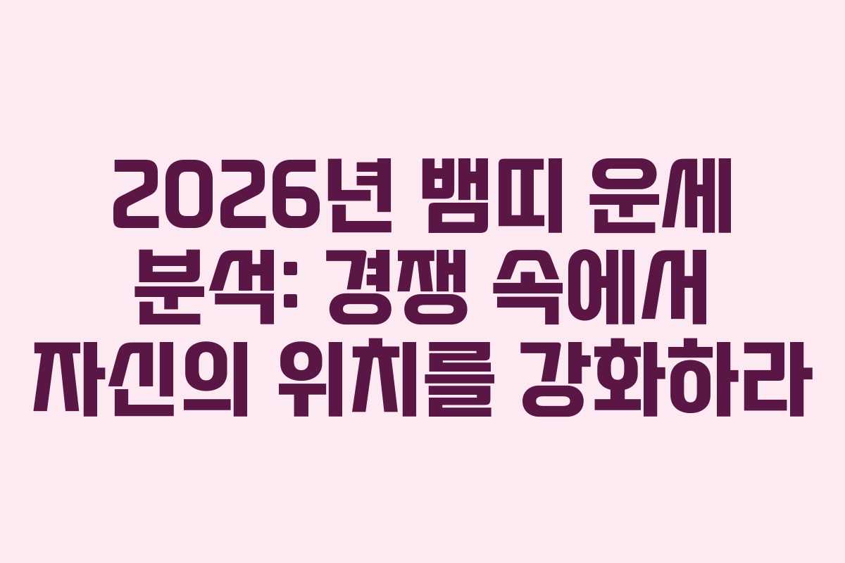 2026년 뱀띠 운세 분석: 경쟁 속에서 자신의 위치를 강화하라