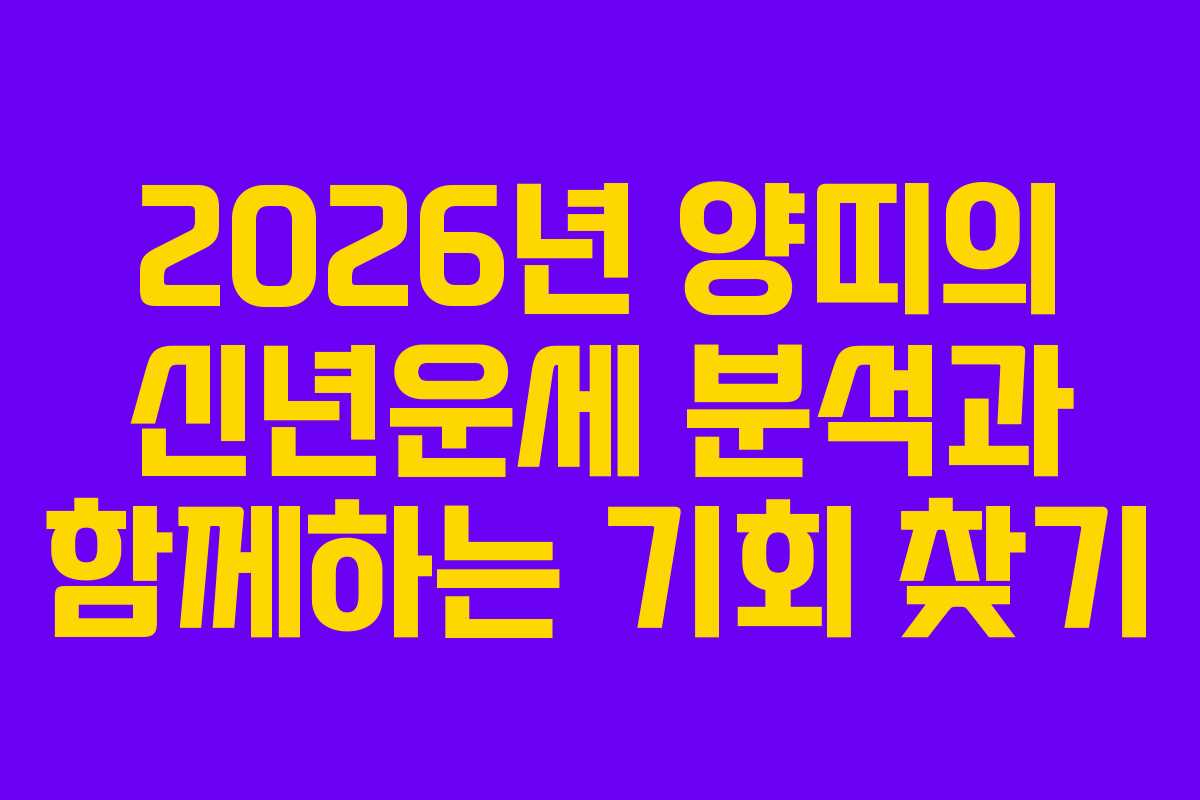 2026년 양띠의 신년운세 분석과 함께하는 기회 찾기