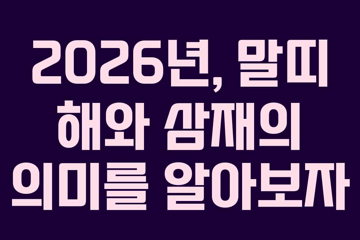 2026년, 말띠 해와 삼재의 의미를 알아보자