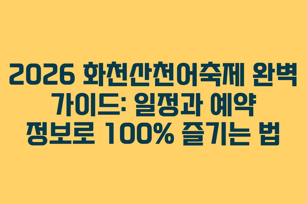 2026 화천산천어축제 완벽 가이드: 일정과 예약 정보로 100% 즐기는 법