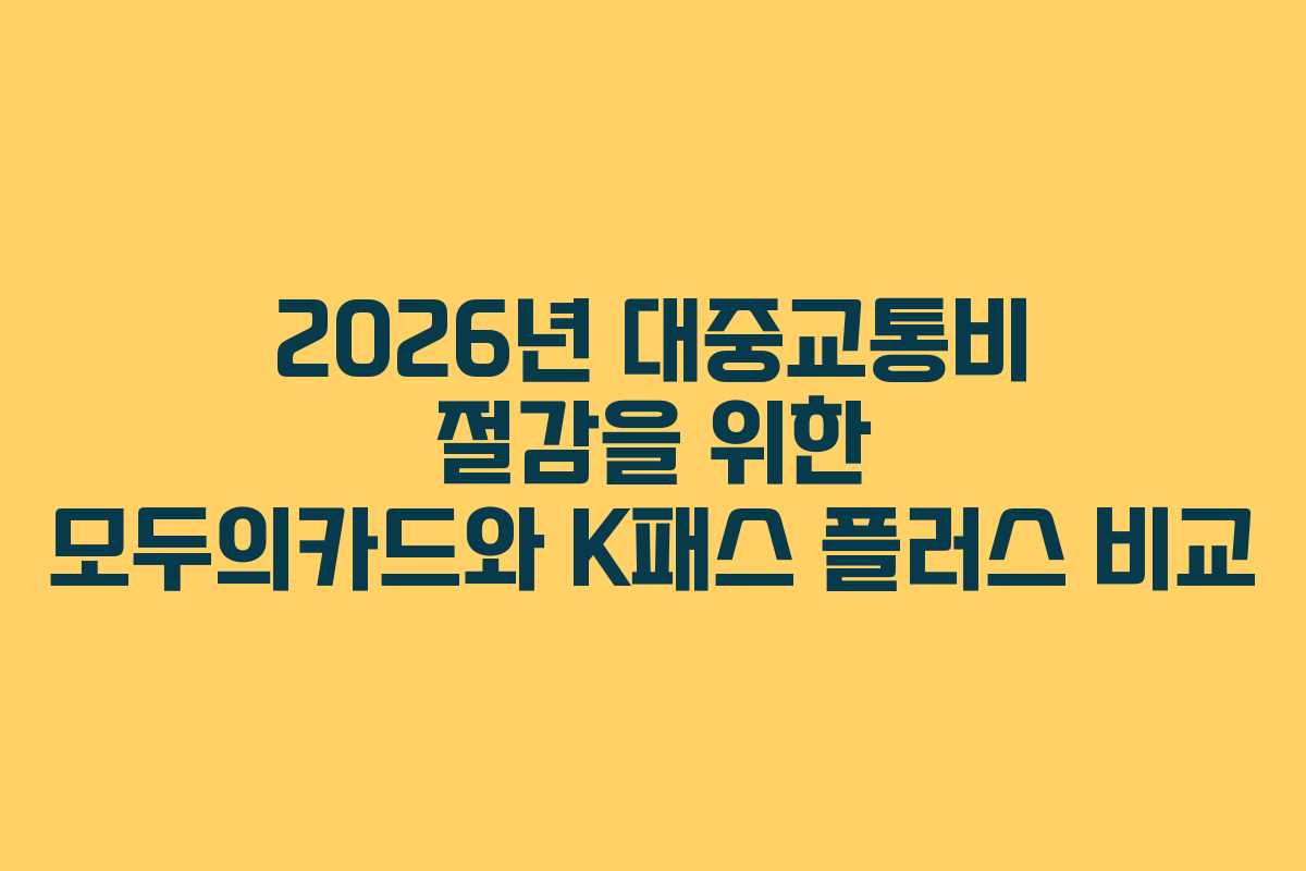 2026년 대중교통비 절감을 위한 모두의카드와 K패스 플러스 비교