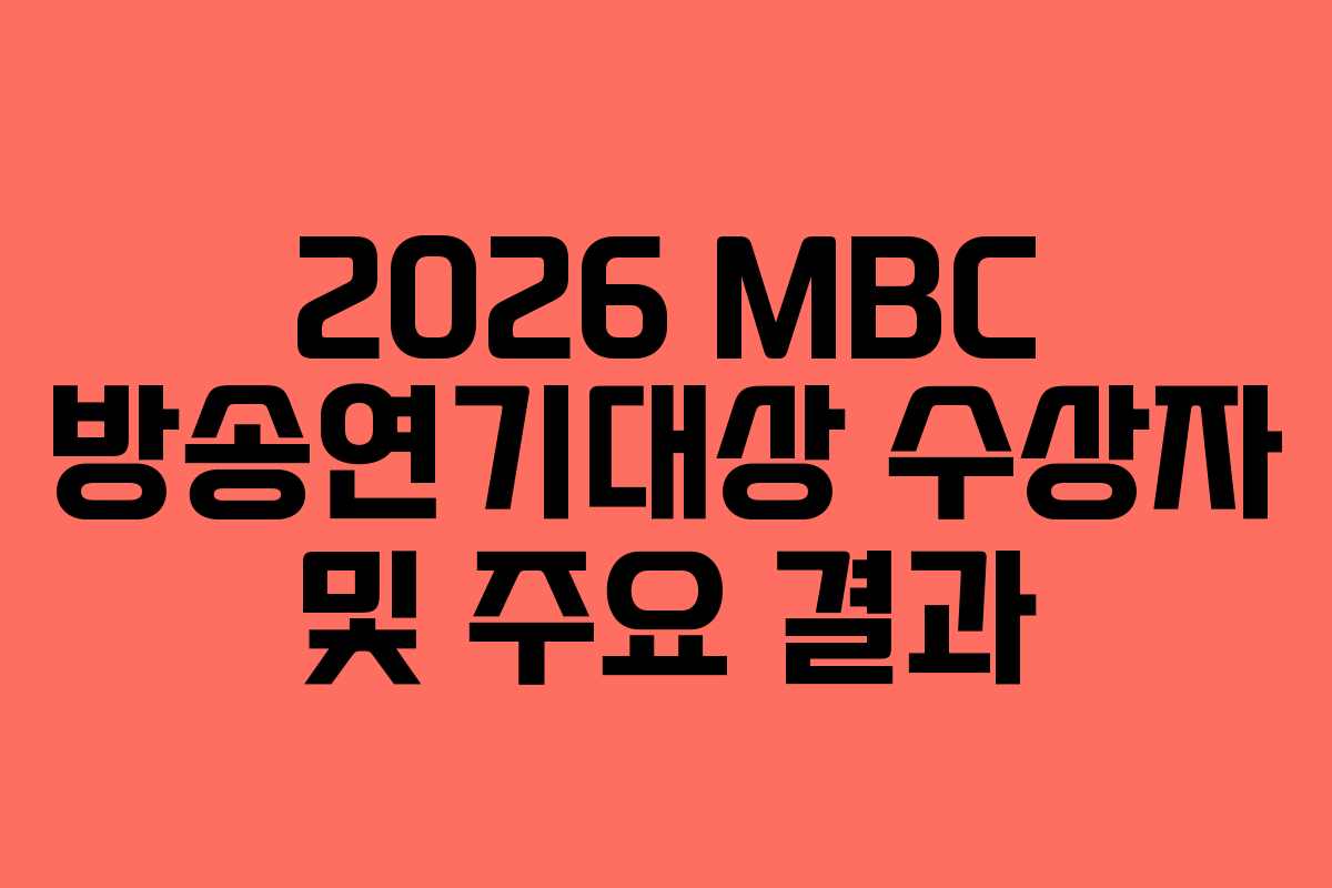 2026 MBC 방송연기대상 수상자 및 주요 결과