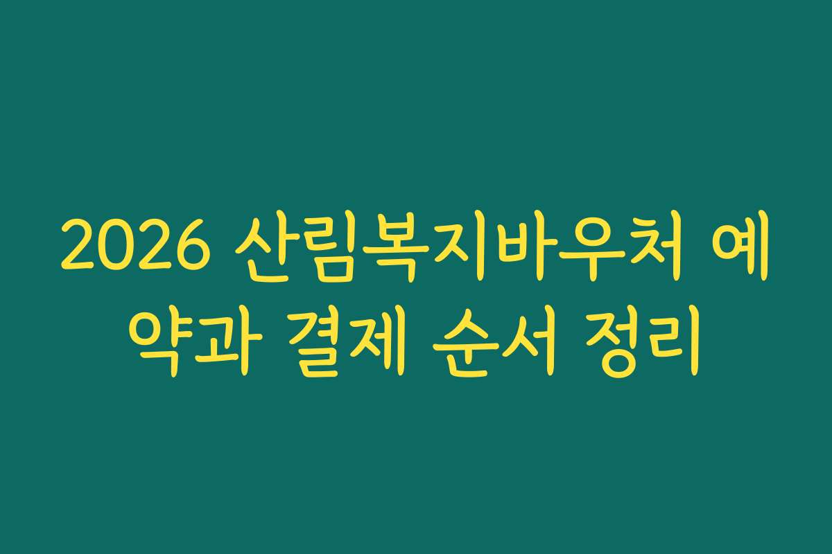 2026 산림복지바우처 예약과 결제 순서 정리