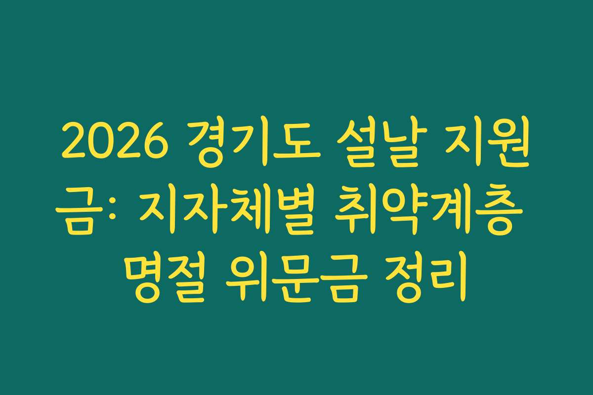 2026 경기도 설날 지원금: 지자체별 취약계층 명절 위문금 정리