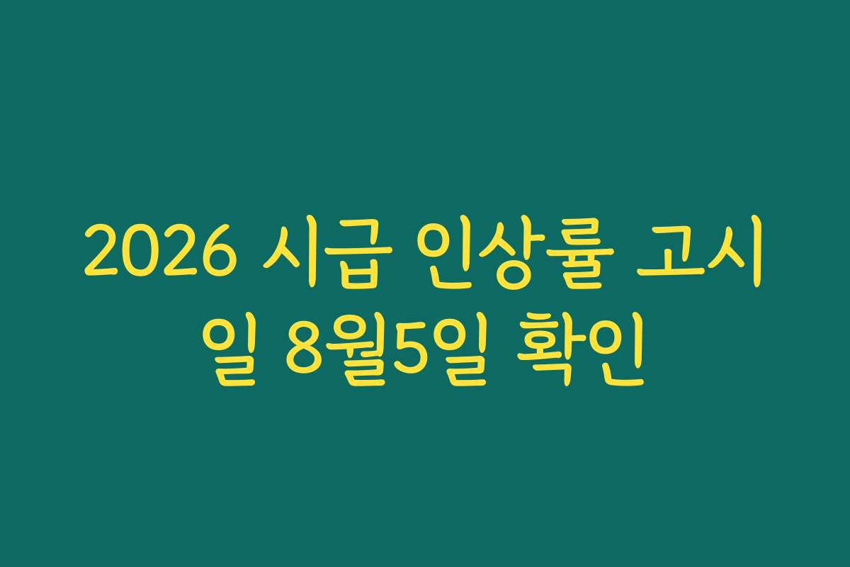 2026 시급 인상률 고시일 8월5일 확인
