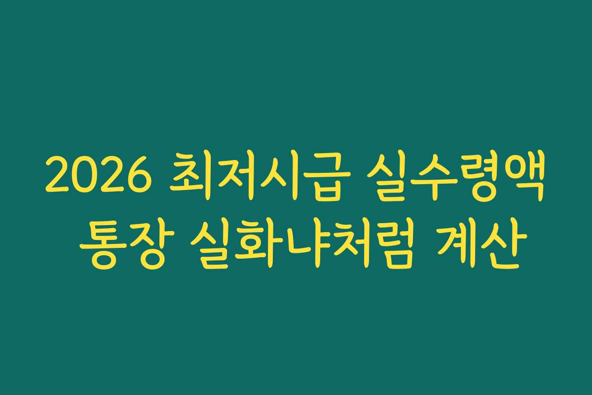 2026 최저시급 실수령액 통장 실화냐처럼 계산