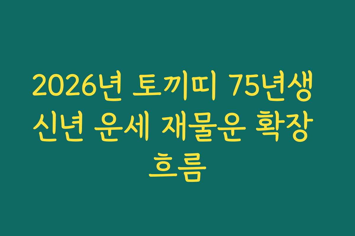 2026년 토끼띠 75년생 신년 운세 재물운 확장 흐름