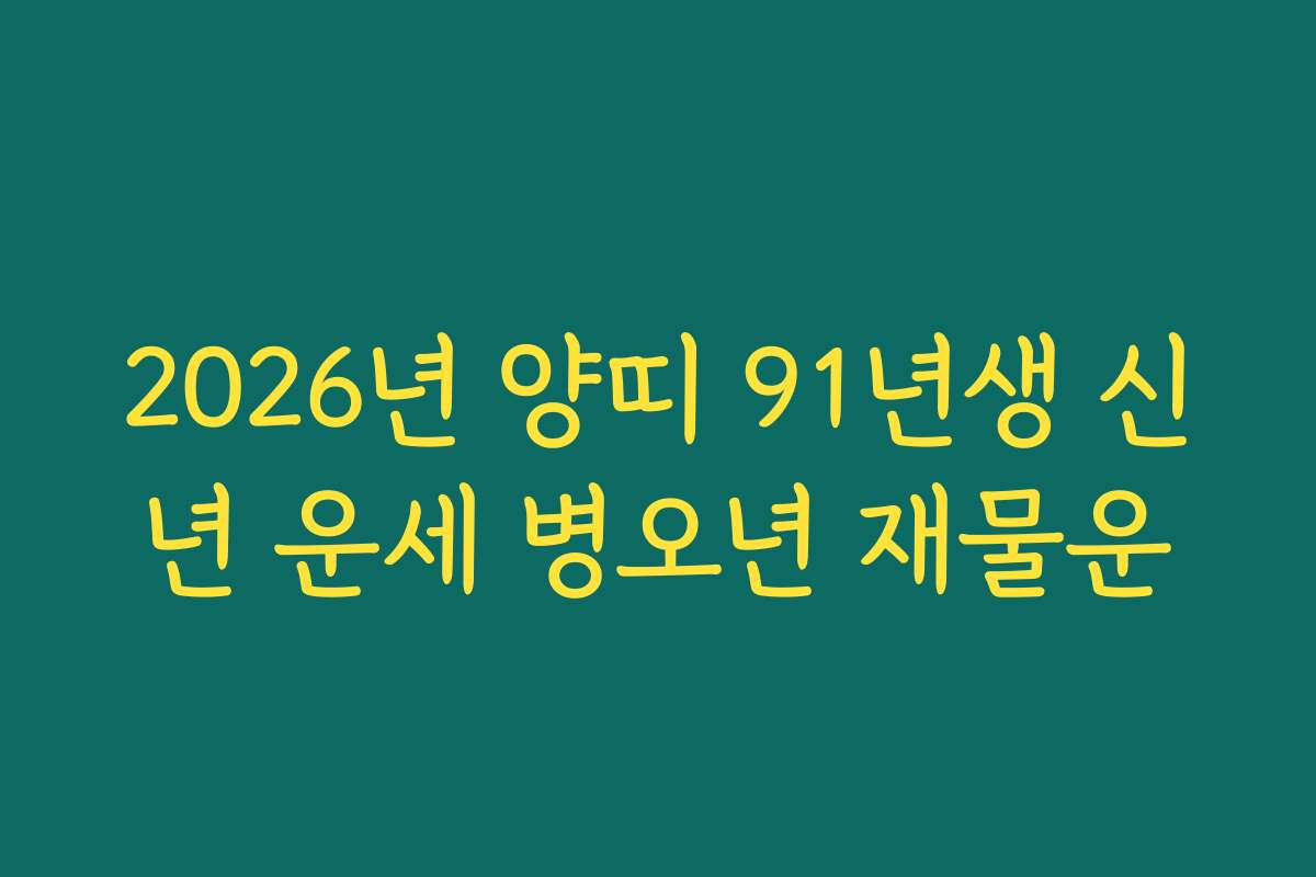 2026년 양띠 91년생 신년 운세 병오년 재물운