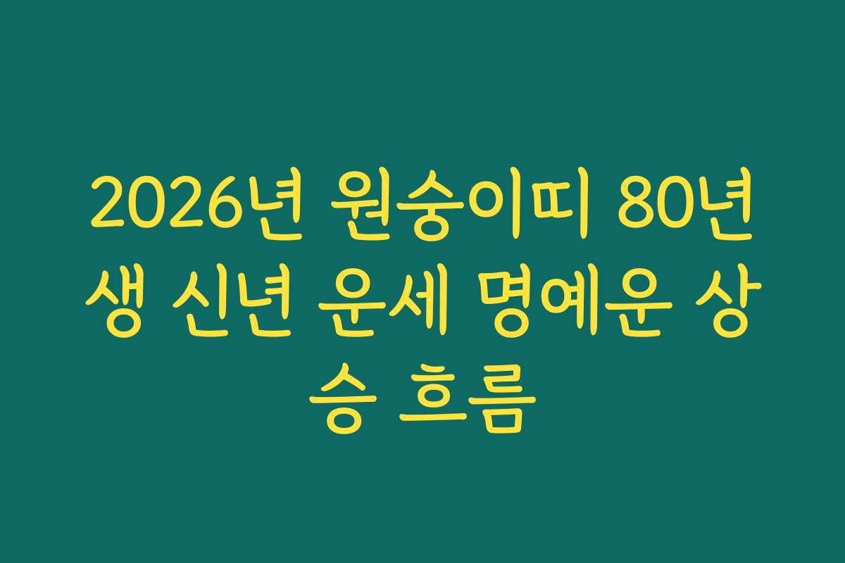 2026년 원숭이띠 80년생 신년 운세 명예운 상승 흐름