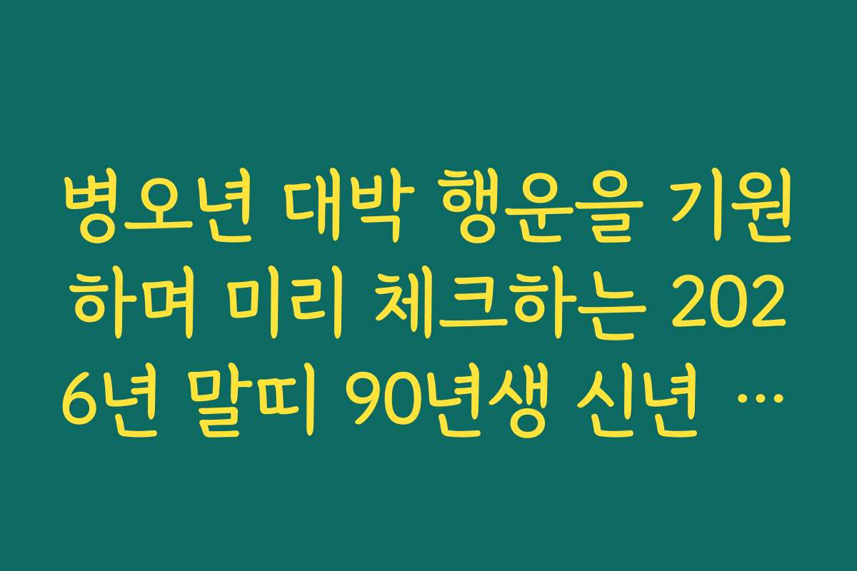 병오년 대박 행운을 기원하며 미리 체크하는 2026년 말띠 90년생 신년 운세