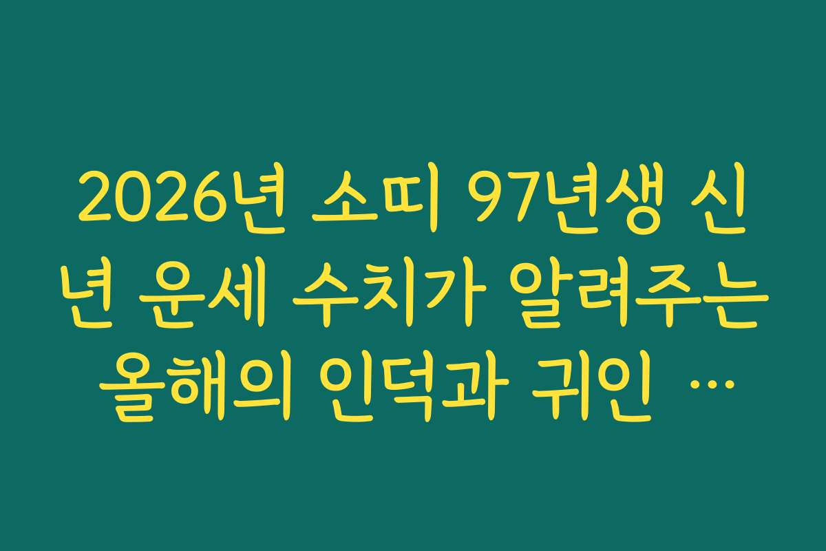 2026년 소띠 97년생 신년 운세 수치가 알려주는 올해의 인덕과 귀인 운세