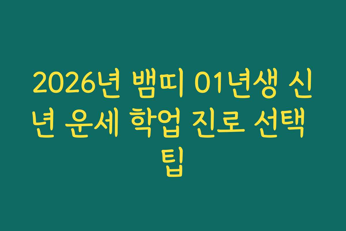 2026년 뱀띠 01년생 신년 운세 학업 진로 선택 팁