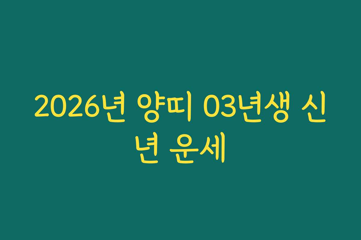 2026년 양띠 03년생 신년 운세