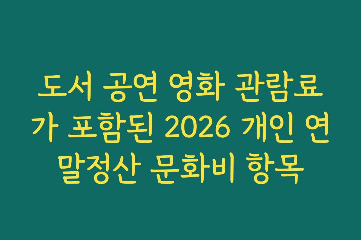 도서 공연 영화 관람료가 포함된 2026 개인 연말정산 문화비 항목