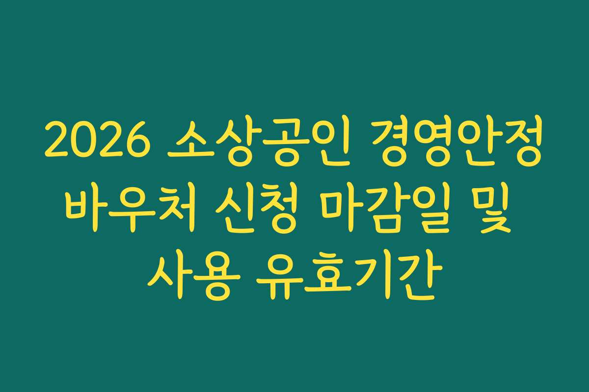2026 소상공인 경영안정바우처 신청 마감일 및 사용 유효기간