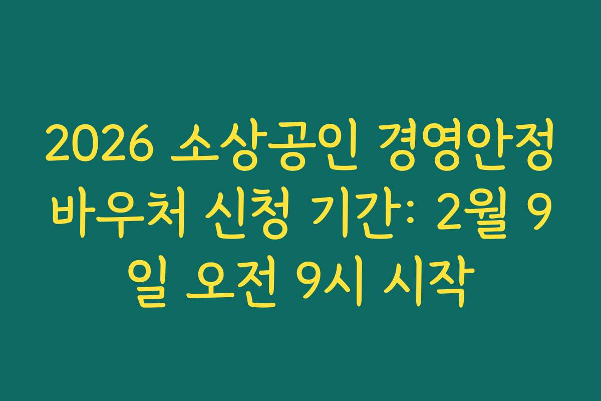 2026 소상공인 경영안정바우처 신청 기간: 2월 9일 오전 9시 시작