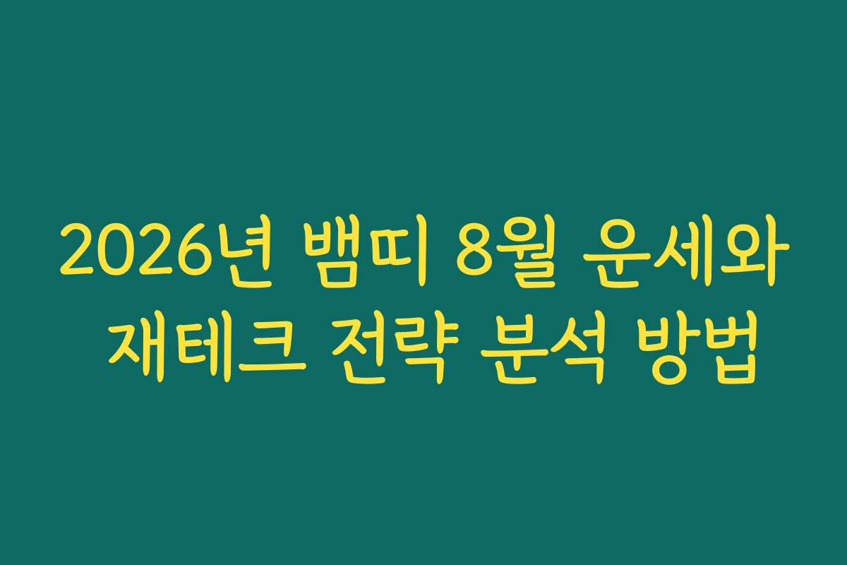 2026년 뱀띠 8월 운세와 재테크 전략 분석 방법