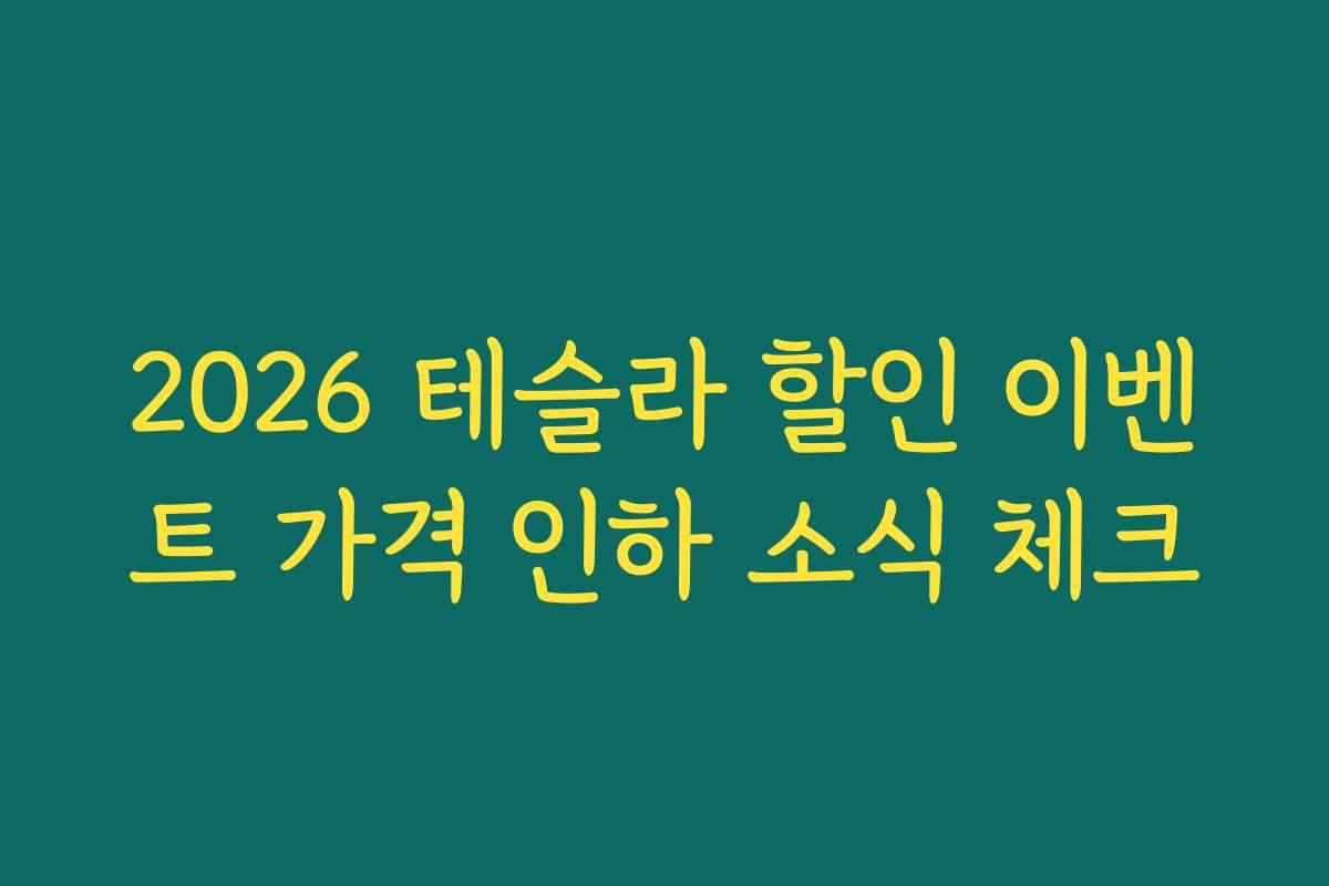 2026 테슬라 할인 이벤트 가격 인하 소식 체크