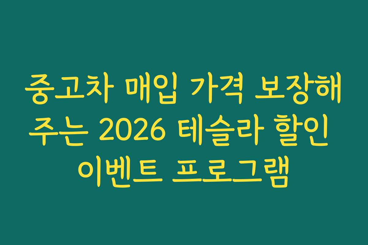 중고차 매입 가격 보장해주는 2026 테슬라 할인 이벤트 프로그램