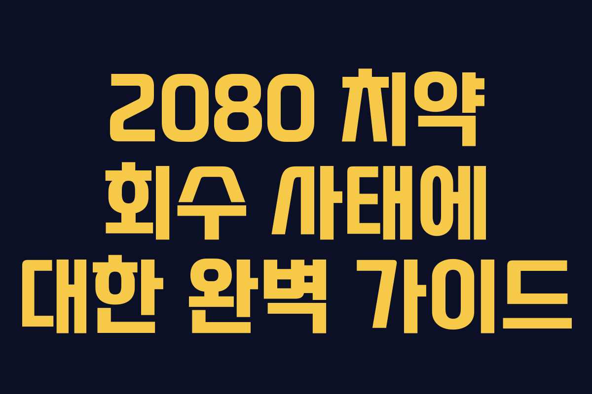 2080 치약 회수 사태에 대한 완벽 가이드