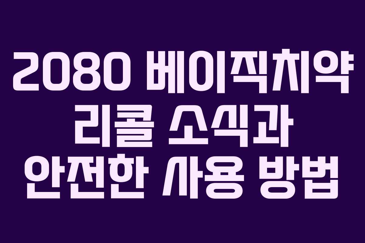 2080 베이직치약 리콜 소식과 안전한 사용 방법