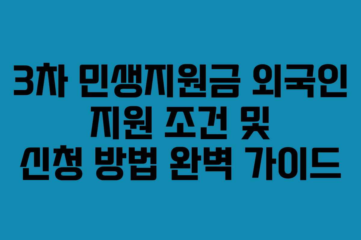 3차 민생지원금 외국인 지원 조건 및 신청 방법 완벽 가이드