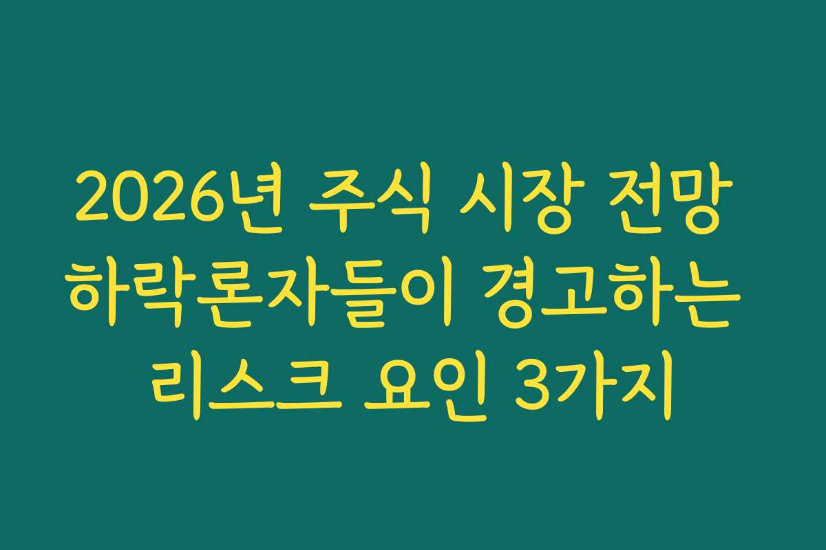 2026년 주식 시장 전망 하락론자들이 경고하는 리스크 요인 3가지