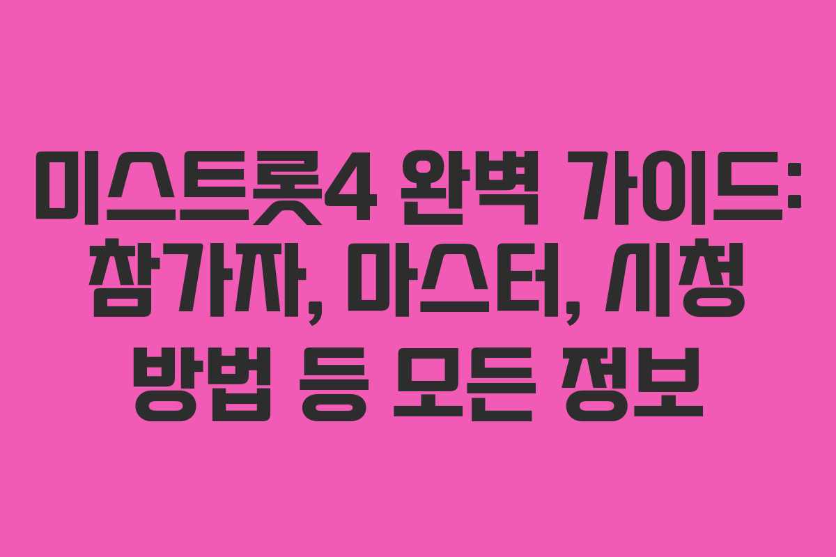 미스트롯4 완벽 가이드: 참가자, 마스터, 시청 방법 등 모든 정보