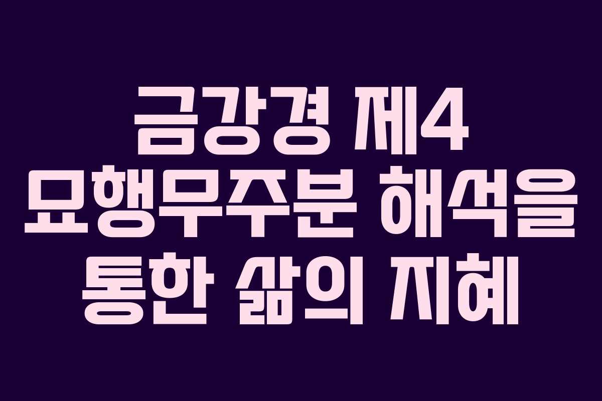 금강경 제4 묘행무주분 해석을 통한 삶의 지혜