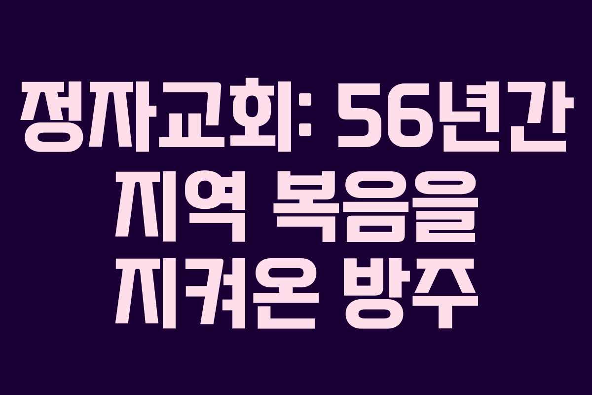 정자교회: 56년간 지역 복음을 지켜온 방주