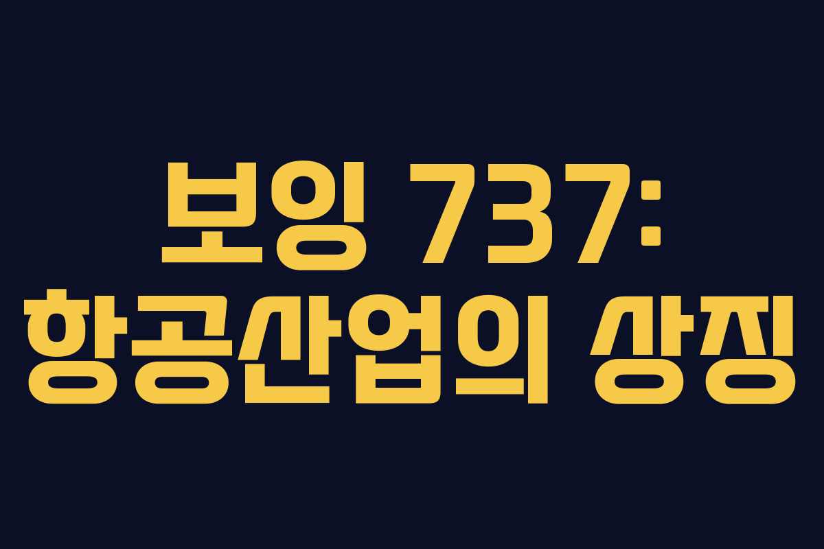보잉 737: 항공산업의 상징