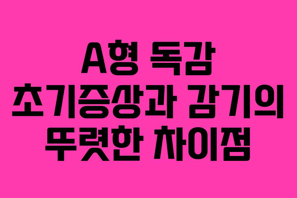 A형 독감 초기증상과 감기의 뚜렷한 차이점