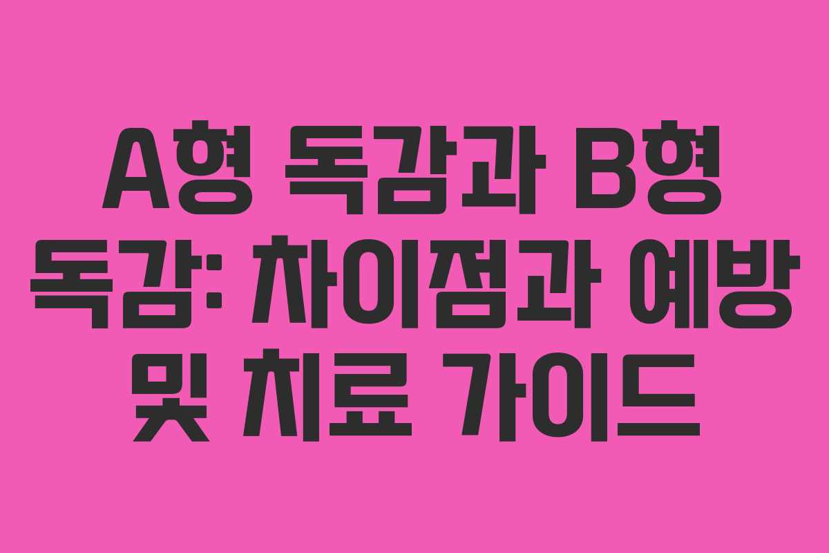 A형 독감과 B형 독감: 차이점과 예방 및 치료 가이드