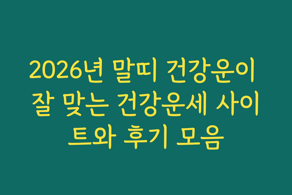 2026년 말띠 건강운이 잘 맞는 건강운세 사이트와 후기 모음