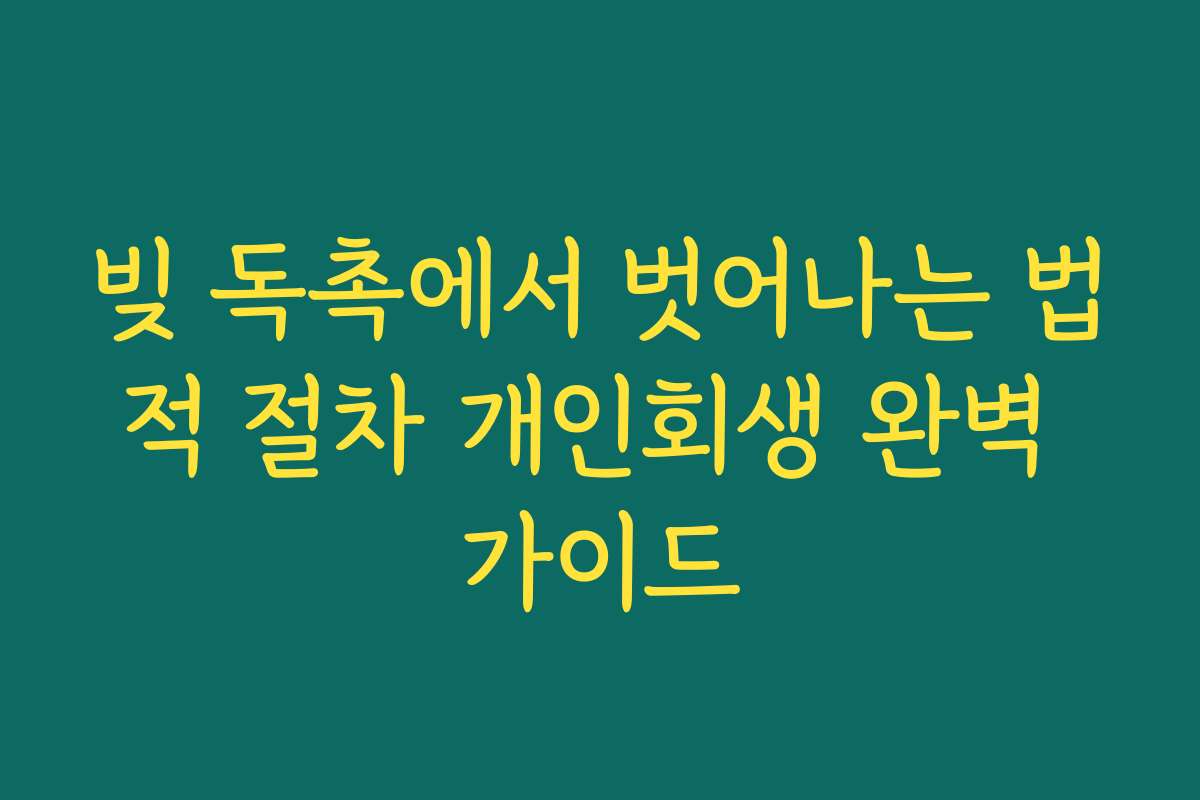 빚 독촉에서 벗어나는 법적 절차 개인회생 완벽 가이드