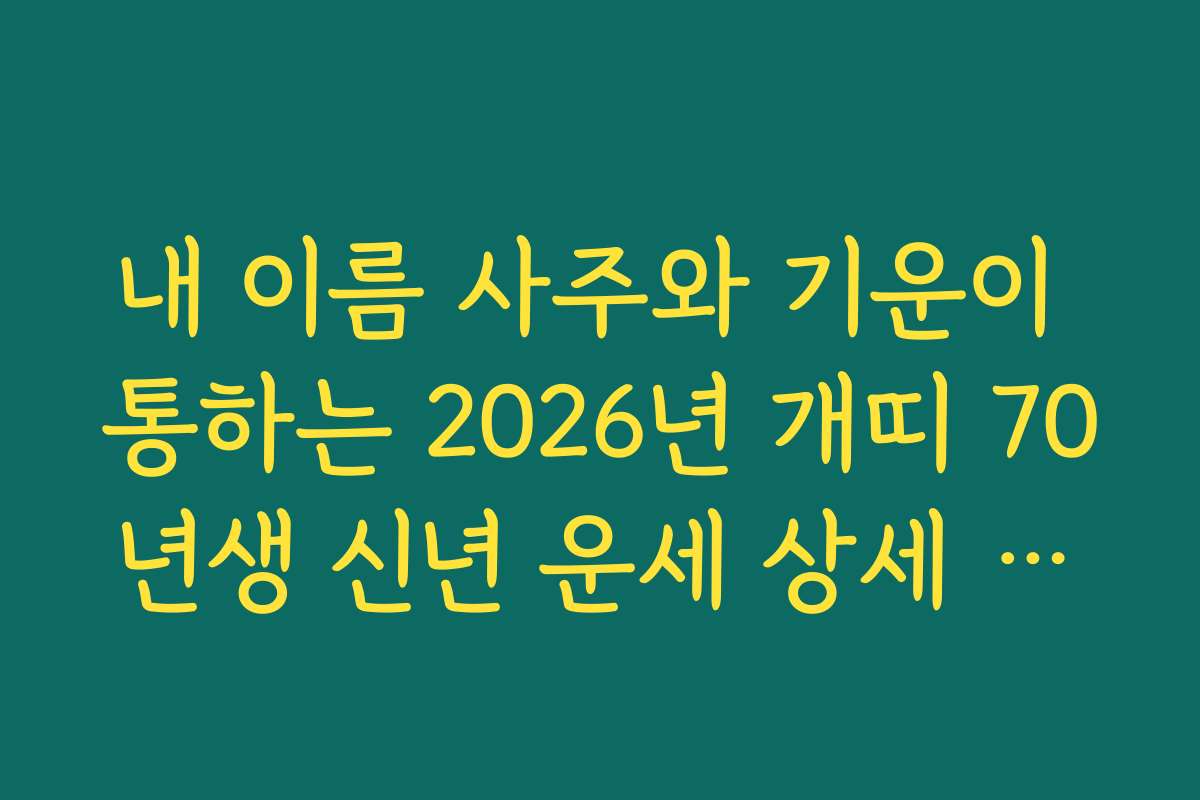 내 이름 사주와 기운이 통하는 2026년 개띠 70년생 신년 운세 상세 해설